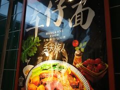 -無牌小范·香港明星美食