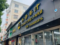 -然香姜汁(江城小区店)