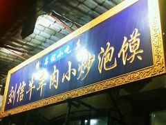 门面-刘信牛羊肉小炒泡馍(回民街店)