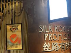 -丝路有约·优雅新疆菜(万宴城店)