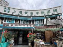 -爱侣宠医·鹦鹉专科·小型哺乳类·异宠专科(灵石路店)