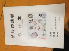 -隆康社长沙烧烤铺(桔园店)