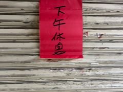 -小吴肠粉