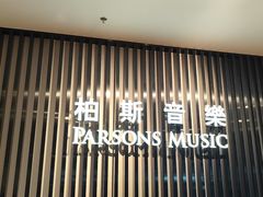 -柏斯音乐艺术中心·钢琴·吉他(世纪金源店)