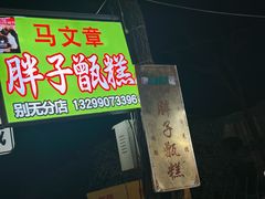 -马文章胖子甑糕(洒金桥店)