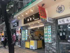 门面-顺德公双皮奶·甜品(北京路店)