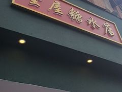 -堂屋糖水店(愚园店)