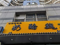 -奶酪魏(牛街总店)
