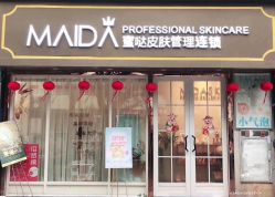 -MIDA蜜哒•科技逆龄美肤连锁
