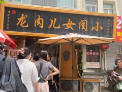 -小闺女儿肉龙(西湖道店)