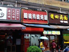 门面-广达眼镜炖罐(广达店)