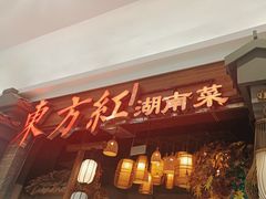 -东方红·湖南菜(金屿店)