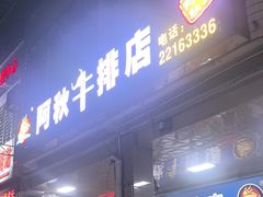 -阿秋牛排(湖心街店)