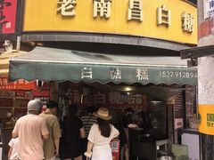 -老南昌白糖糕(大士院店)