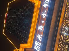 -东吴水韵(吴中店)