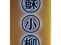 -苏小柳手工点心(人民广场分院)
