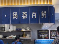 -渔都老味面·深夜食堂·舟山海鲜面(丽园路店)