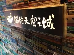 -猫的天空之城概念书店(西塘古镇店)