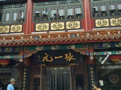 -张一元(总店)