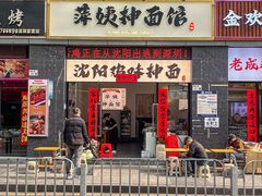 -萍姨抻面馆·鸡架冒菜(清湖店)