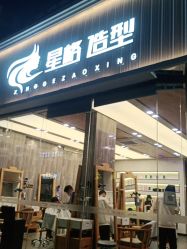 -星格造型·Hair Salon