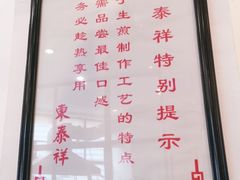 -东泰祥生煎馆(长宁路店)