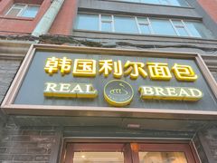 -韩国利尔面包(桂林路店)