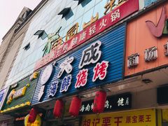 门面-大成海鲜烧烤·海鲜粥(长寿路店)