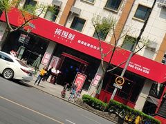 养颜花胶鸡-捞围鲜·港式打边炉(海阳路店)
