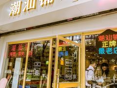 -潮汕铺老店(甜水井店)