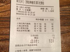 账单-云海肴·汽锅鸡·云南菜(领展购物广场·中关村店)