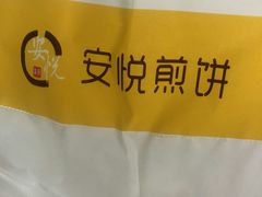 -安悦煎饼(河北店)