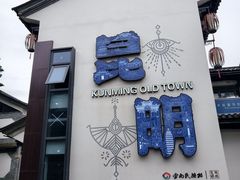 -云南民族村