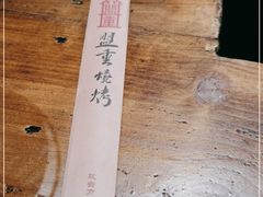 -盟重烧烤(东瓜山创始店)
