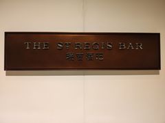 -The St·Regis Bar 瑞吉酒吧