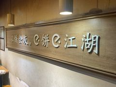 -三兄弟高炉烧饼