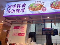 -阿香米线(凯德广场.1818店)
