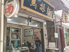 门面-马振面(小皮院店)
