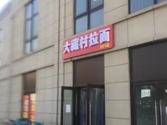 门面-大藏村拉面(保利首开·熙悦春天店)