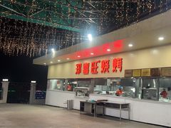 -郑喜旺烧烤(新密总店)