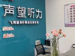 -声望听力助听器(东方路店)