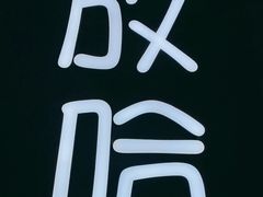 -放哈·甜醅子奶茶创造者(正宁路店)