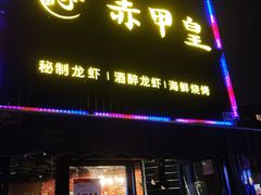 门面-赤甲皇(仙霞路店)