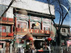 -柳泉居饭庄