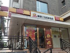 -新侨三宝乐面包店(崇文门店)