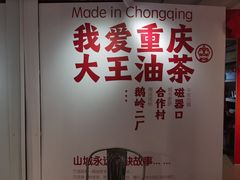 -大王油茶(二厂文创公园店)