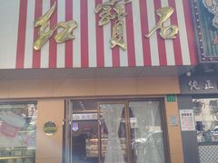 门面-红宝石·鲜奶小方·海派西点房(浦三店)