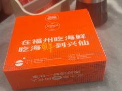 -兴仙饭店·闽味海鲜(马尾总店)