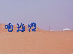 -达拉特旗响沙湾旅游区