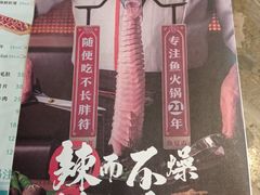 -鱼豆吉·豆浆鱼火锅(宜昌万达店)